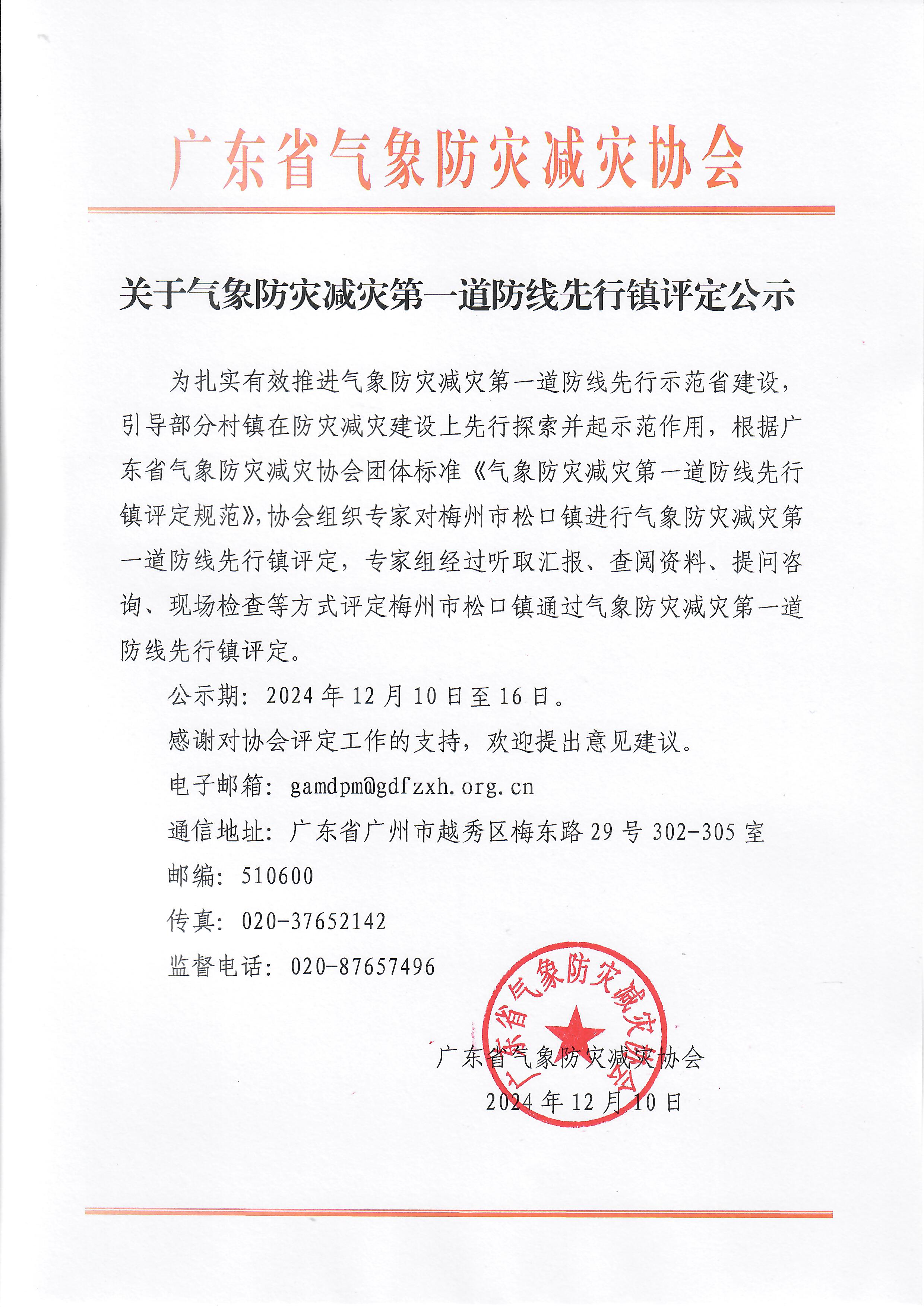 气象防灾减灾第一道防线先行镇评定公示--梅州市松口镇.jpg